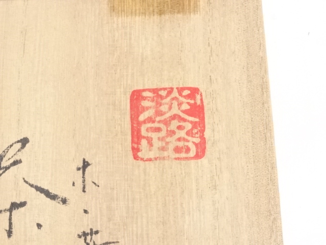 道具 ] - 道具 淡路焼 中山玄二郎造 木ノ葉茶碗 | ネットショップ圭